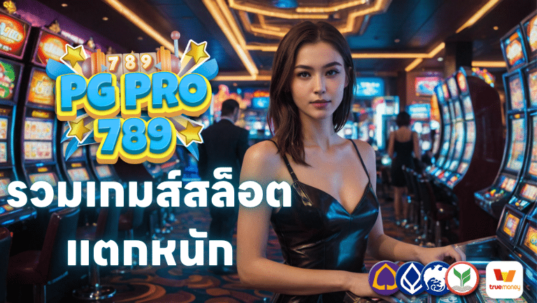 pgpro789 รวมเกมส์สล็อตแตกหนัก