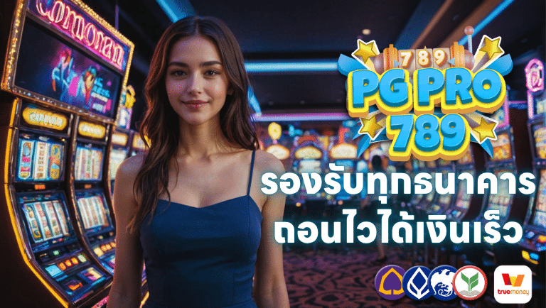 pgpro789 รองรับทุกธนาคาร ถอนไวได้เงินเร็ว