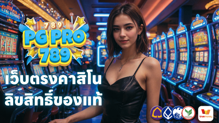 pgpro789 เว็บตรงคาสิโนลิขสิทธิ์ของแท้